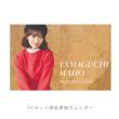 山口真帆　2023 カレンダー&グッズセット【FC会員限定】