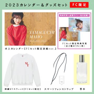 山口真帆　2023 カレンダー&グッズセット【FC会員限定】