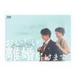 水沢林太郎　「おいしい離婚届けます」Blu-ray