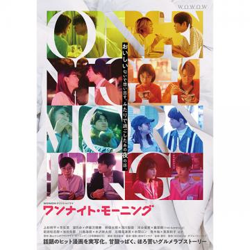 上杉柊平・水沢林太郎　WOWOWオリジナルドラマ「ワンナイト・モーニング」DVD-BOX