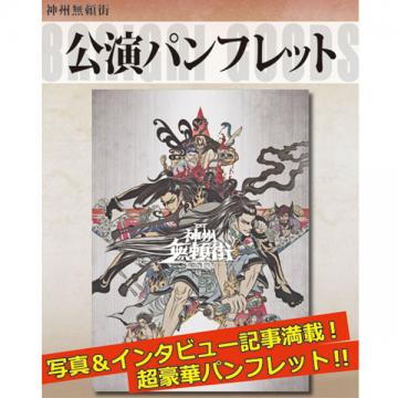 福士蒼汰　「神州無頼街」公演パンフレット