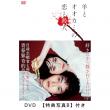 福原遥　「羊とオオカミの恋と殺人」DVD・Blu-ray