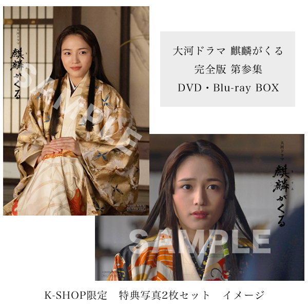 川口春奈 「大河ドラマ 麒麟がくる 完全版 第参集」DVD・Blu-ray BOX ...