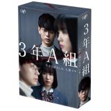 福原遥　「3年A組 ―今から皆さんは、人質です―」DVD・Blu-ray BOX