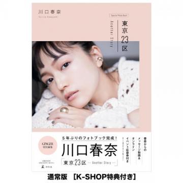 川口春奈　東京23区 Another Story 通常版【K-SHOP特典つき】