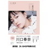 川口春奈　東京23区 Another Story 通常版【K-SHOP特典つき】