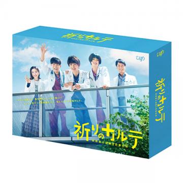 りょう・成海璃子　「祈りのカルテ 研修医の謎解き診察記録」DVD・Blu-ray BOX