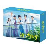 りょう・成海璃子　「祈りのカルテ 研修医の謎解き診察記録」DVD・Blu-ray BOX