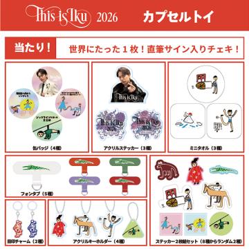 山崎育三郎　「THIS IS IKU2026」カプセルトイ