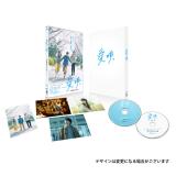 財前直見・成海璃子　映画「愛唄 ―約束のナクヒト―」DVD・Blu-ray