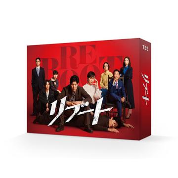 中川大輔　「リブート」DVD・Blu-ray BOX