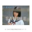 大友花恋　「永遠の昨日」DVD・Blu-ray BOX