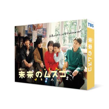 志田未来・大友花恋　「未来のムスコ」DVD・Blu-ray BOX