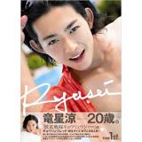 竜星涼　1st写真集「Ryusei」<特典写真付>