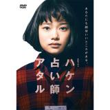 杉咲花・志田未来 「ハケン占い師アタル」DVD-BOX