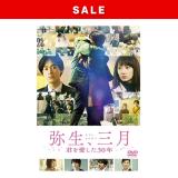 【セール!25%オフ】杉咲花　「弥生、三月」DVD・Blu-ray(特典付)