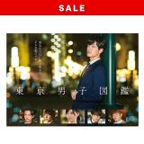 【セール!22%オフ】市川由衣　「東京男子図鑑」DVD