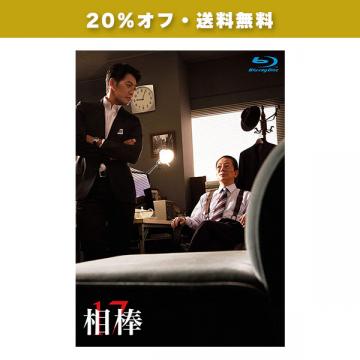 20%オフ・送料無料】反町隆史「相棒season17」DVD・Blu-ray BOX(特典
