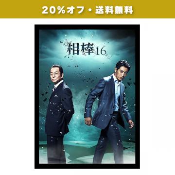 【20%オフ・送料無料】反町隆史「相棒season16」DVD・Blu-ray BOX(特典写真2枚付)