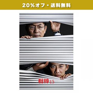 【20%オフ・送料無料】反町隆史「相棒season15」DVD・Blu-ray BOX(特典写真2枚付)