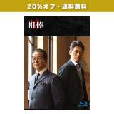 【20%オフ・送料無料】反町隆史「相棒season18」DVD・Blu-ray BOX(特典写真2枚付)