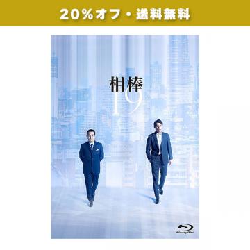 【20%オフ・送料無料】反町隆史「相棒season19」DVD・Blu-ray BOX(特典写真付)