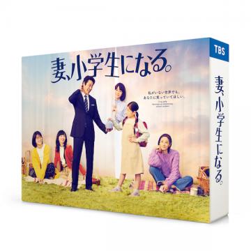水谷果穂　「妻、小学生になる。」DVD・Blu-ray BOX