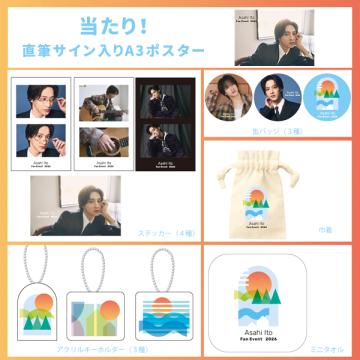 伊藤あさひ　2026FE カプセルトイ