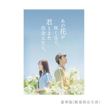 福原遥 「あの花が咲く丘で、君とまた出会えたら。 」豪華版