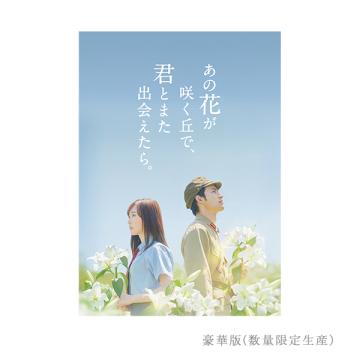 福原遥　「あの花が咲く丘で、君とまた出会えたら。 」豪華版(数量限定生産)/通常版