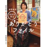 財前直見　「自分で作るありがとうファイル」