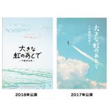 舞台「大きな虹のあとで」パンフレット(2017年公演/2018年公演)