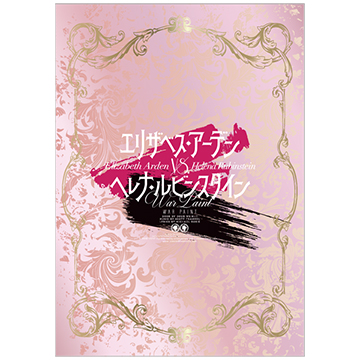 『エリザベス・アーデンvs.ヘレナ・ルビンスタイン -WAR PAINT-』パンフレット