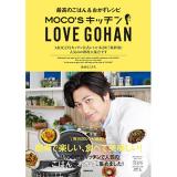 速水もこみち　「MOCO’Sキッチン　LOVE　GOHAN」