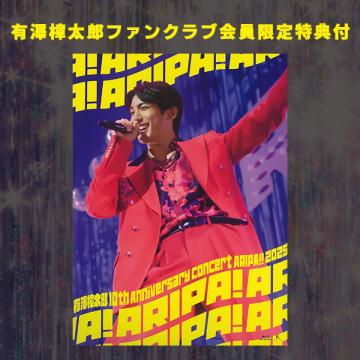 有澤樟太郎　【FC限定特典付】「10th Anniversary Concert ～ARIPA!! 2025～」Blu-ray