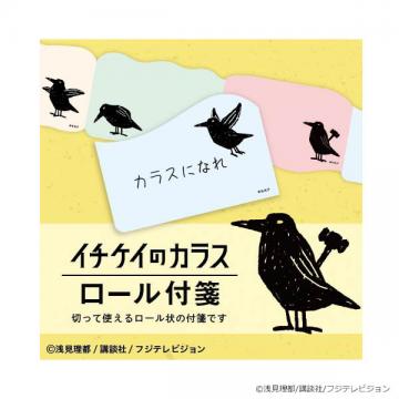 竹野内 山崎 水谷 ドラマ イチケイのカラス ロール付箋 研音公式ショップk Shop 竹野内 山崎 水谷 ドラマ イチケイのカラス ロール付箋 研音公式ショップk Shop