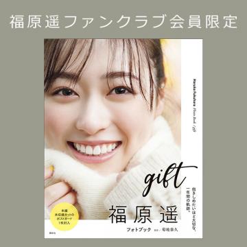 福原遥　フォトブック「gift」【 ファンクラブ会員限定特典付 】