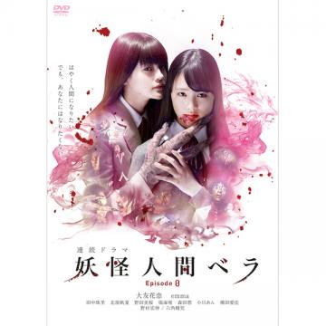 大友花恋　ドラマ「妖怪人間ベラ Episode 0」DVD