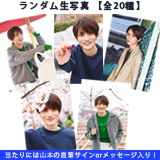 山本涼介　10th Anniversary ランダム生写真【当たり入り】