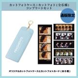 福士蒼汰 「FRAGMENTS」カットフォトケース+カットフォト(全6種) コンプリートセット