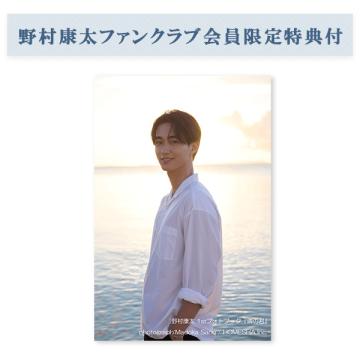 野村康太 1stフォトブック『隣の君』【ファンクラブ会員限定特典付】