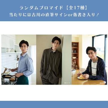 古川雄大　2026FE ランダムブロマイド