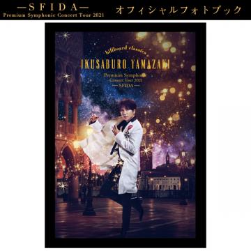 山崎育三郎　「Premium Symphonic Concert Tour 2021 -SFIDA-」オフィシャルフォトブック