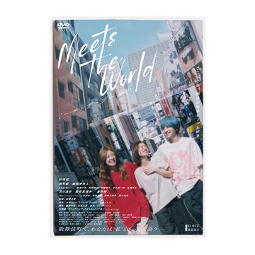 杉咲花　「ミーツ・ザ・ワールド」DVD・Blu-ray