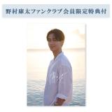 野村康太 1stフォトブック『隣の君』【ファンクラブ会員限定特典付】