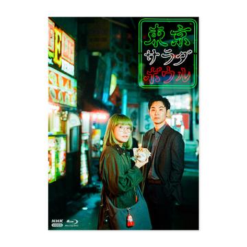 中川大輔　「東京サラダボウル」Blu-ray