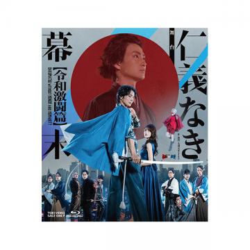 水谷果穂　舞台「仁義なき幕末 ‐令和激闘篇‐」Blu-ray