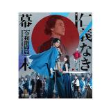水谷果穂　舞台「仁義なき幕末 ‐令和激闘篇‐」Blu-ray