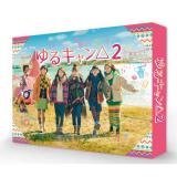 福原遥　ドラマ「ゆるキャン△2」DVD・Blu-ray BOX