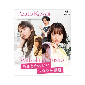大友花恋　ドラマ「あざとかわいいワタシが優勝」Blu-ray